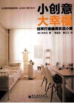 小创意大幸福 这样打造婚房乐活小窝