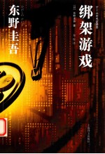 绑架游戏 新版