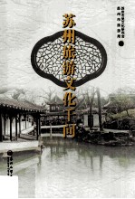 苏州旅游文化千问