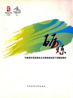 砺炼:市委组织部选派赴北京奥组委挂职干部精彩瞬间
