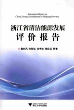 浙江省清洁能源发展评价报告