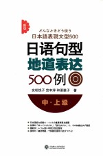 新版日语句型地道表达500例 中·上级