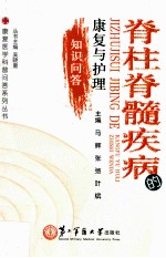 脊柱脊髓疾病的康复与护理知识问答