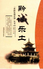 黔诚乐土