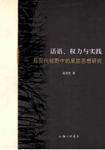 话语、权力与实践  后现代视野中的底层思想研究