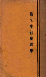 易卜生社会哲学 再版