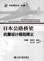 日本公路桥梁抗震设计规范释义