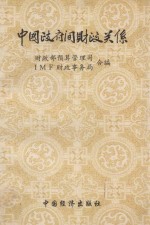 中国政府间财政关系