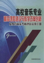 高校音乐专业精品课程建设与教学改革创新及教育质量考核评估实用手册 第4卷