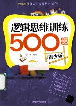 逻辑思维训练500题 青少版