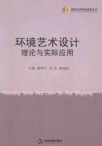 环境艺术设计理论与实际应用