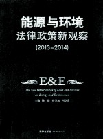 能源与环境法律政策新观察 2013-2014