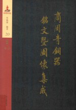 商周青铜器铭文暨图像集成 第20卷 酒器·斝 尊