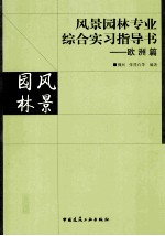 风景园林专业综合实习指导书 欧洲篇