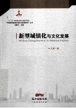 新型城镇化与文化发展