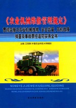 《农业机械维修管理规定》贯彻实施与农业机械维修、安全监管、农机故障排查及事故责任追究实务全书 2卷