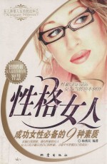 性格女人 成功女性必备的9种素质