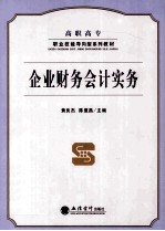 企业财务会计实务