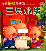 三只小猪 汉英对照