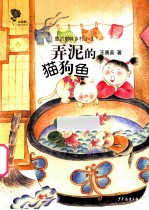 弄泥的猫狗鱼