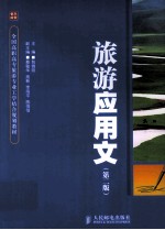 旅游应用文 第2版