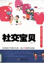 社交宝贝