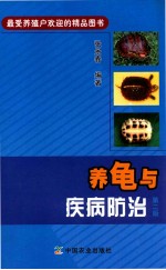 养龟与疾病防治 第2版