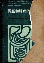 胃肠和肝病的现代治疗