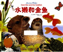 水獭和金鱼