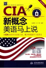 CIA新概念美语马上说
