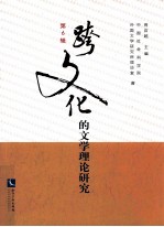 跨文化的文学理论研究 第6辑