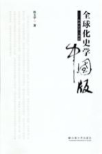 全球化史学中国版 我的史学三境界