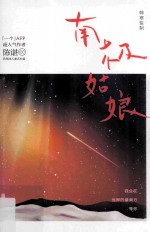 南极姑娘