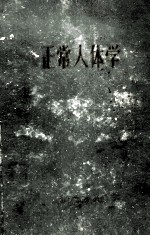正常人体学