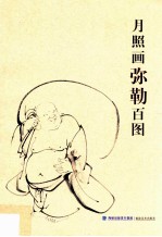 月照画弥勒百图