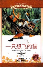 一只想飞的猫 彩绘注音版