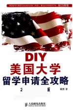 DIY美国大学留学申请全攻略 2015年最新版