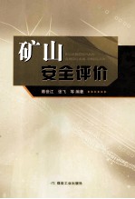 矿山安全评价