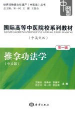国际高等中医院校系列教材 中英文版 第1辑 推拿功法学 中文版