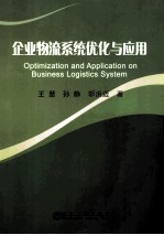 企业物流系统优化与应用