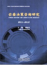 云南决策咨询研究 2011-2012