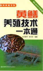 黄鳝养殖技术一本通