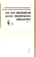 中国(贵州)国际酒类博览会暨2011中国·贵阳投资贸易洽谈会高端论坛研究报告