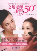 之远老师的祼妆50+ 原来化妆可以这么简单