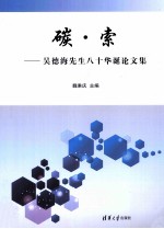 碳索 吴德海先生八十华诞论文集
