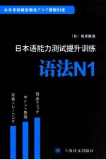 日本语能力测试提升训练 语法 N1