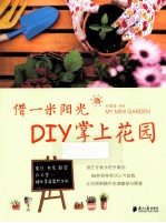 借一米阳光,DIY掌上花园