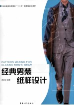 经典男装纸样设计 第3版