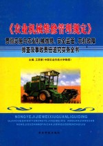 《农业机械维修管理规定》贯彻实施与农业机械维修、安全监管、农机故障排查及事故责任追究实务全书 4卷