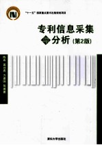 专利信息采集与分析 第2版
